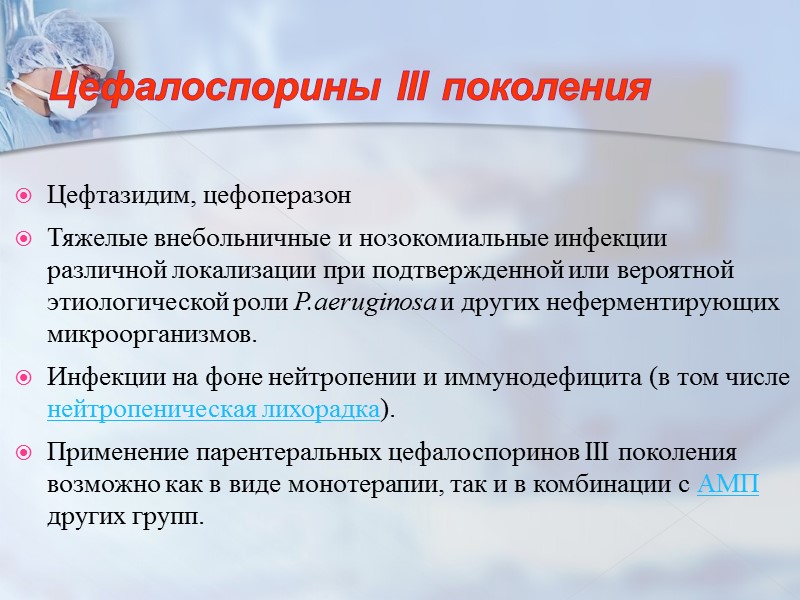 Цефалоспорины III поколения Цефтазидим, цефоперазон Тяжелые внебольничные и нозокомиальные инфекции различной локализации при подтвержденной